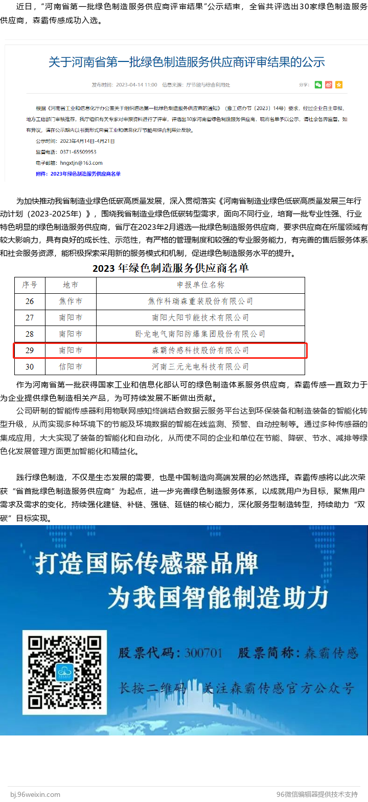 森霸傳感入選河南省首批綠色制造服務供應商名單